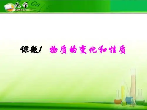 1-1《物质的变化和性质》