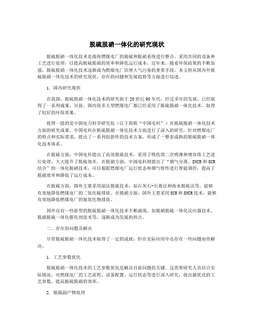 脱硫脱硝一体化的研究现状