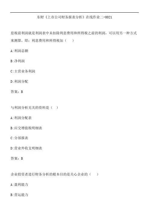 东财《上市公司财务报表分析》在线作业二-0021.E555