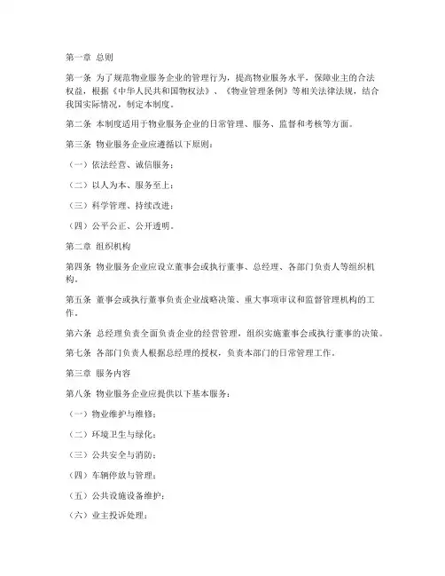物业服务企业管理制度