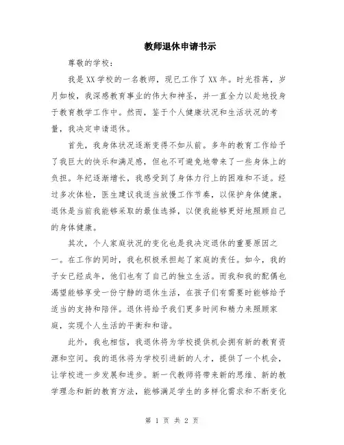 教师退休申请书示
