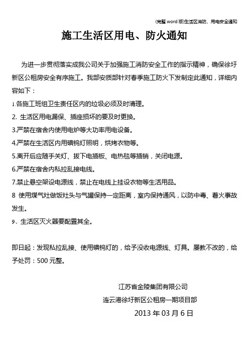 (完整word版)生活区消防、用电安全通知