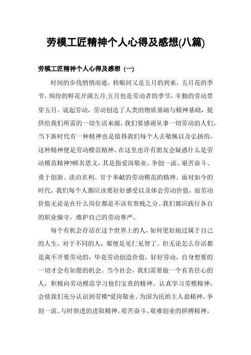 劳模工匠精神个人心得及感想(八篇)
