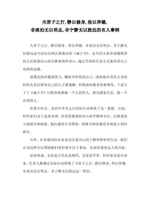 夫君子之行,静以修身,俭以养德,非淡泊无以明志,非宁静无以致远的名人事例