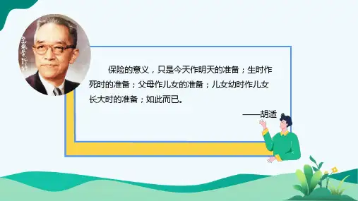 《保险学原理与实务》课件——1-家庭保险规划之人身保险