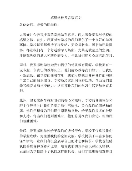 感恩学校发言稿范文