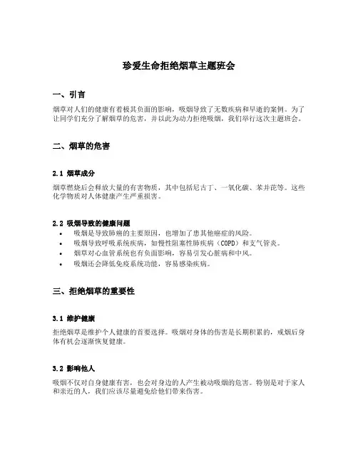 珍爱生命拒绝烟草主题班会