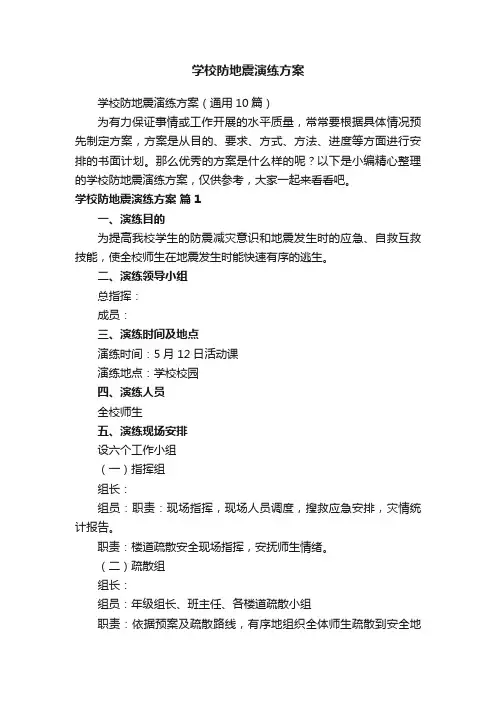 学校防地震演练方案