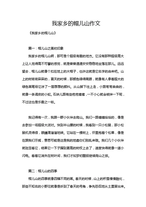 我家乡的帽儿山作文