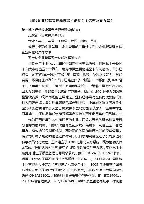 现代企业经营管理新理念（论文）（优秀范文五篇）