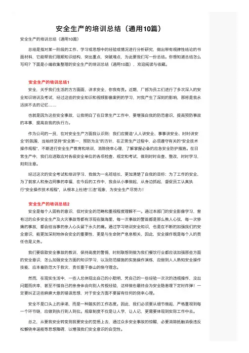 安全生产的培训总结（通用10篇）