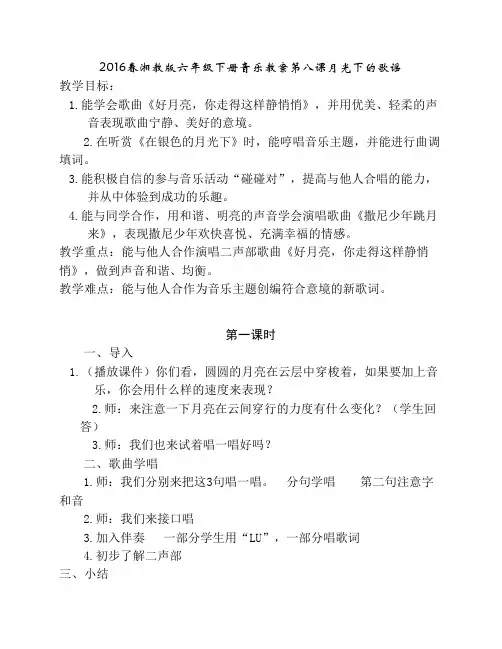 2016春湘教版六年级下册音乐教案第八课月光下的歌谣