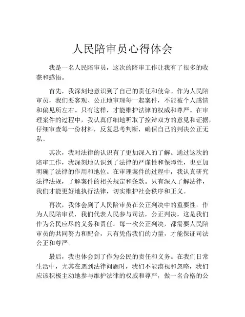 人民陪审员心得体会