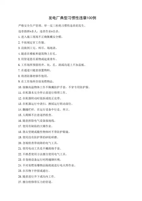 火电厂习惯性违章100例