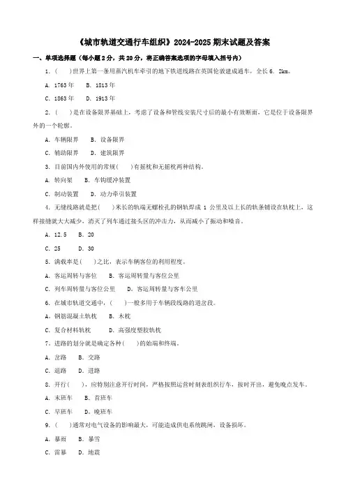 《城市轨道交通行车组织》2024-2025期末试题及答案
