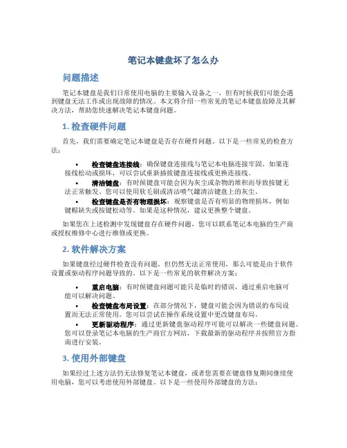 笔记本键盘坏了怎么办