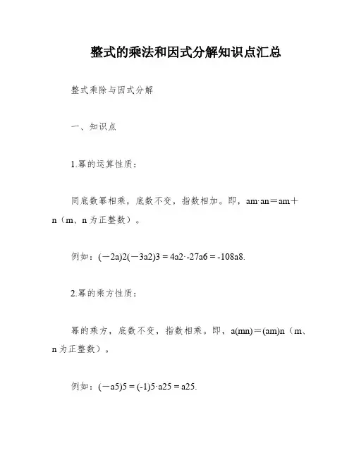 整式的乘法和因式分解知识点汇总