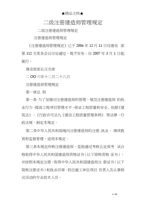 二级注册建造师管理规定