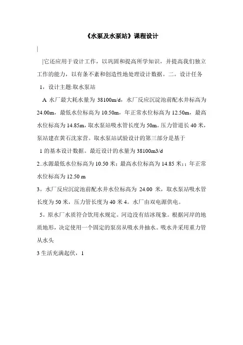 《水泵及水泵站》课程设计