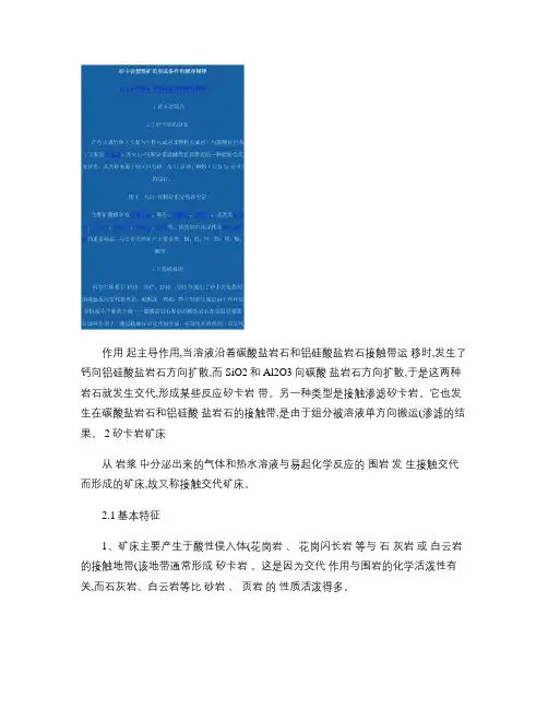 矽卡岩型铁矿的形成条件和赋存规律(精)