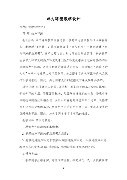 热力环流教学设计
