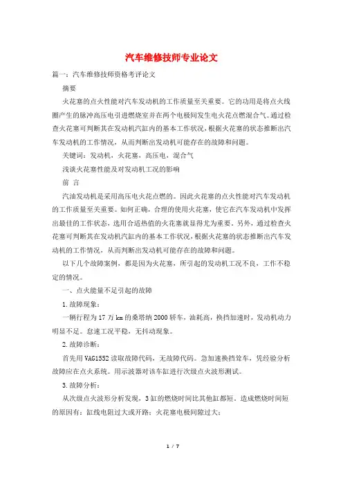 汽车维修技师专业论文