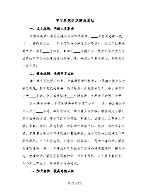 2023年学习型党组织建设总结(四篇)