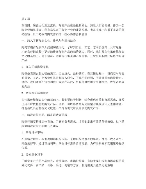 陶瓷营销心得体会感悟(3篇)