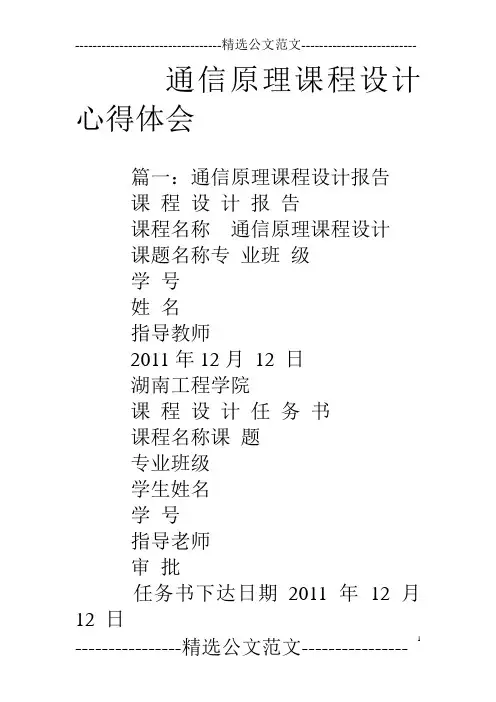 通信原理课程设计心得体会