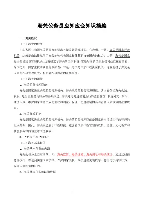 海关公务员应知应会知识摘编