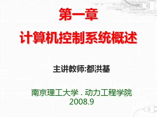 第一章 计算机控制系统概述