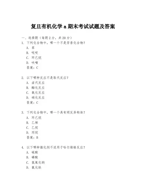 复旦有机化学a期末考试试题及答案