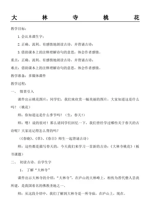 大林寺桃花教案