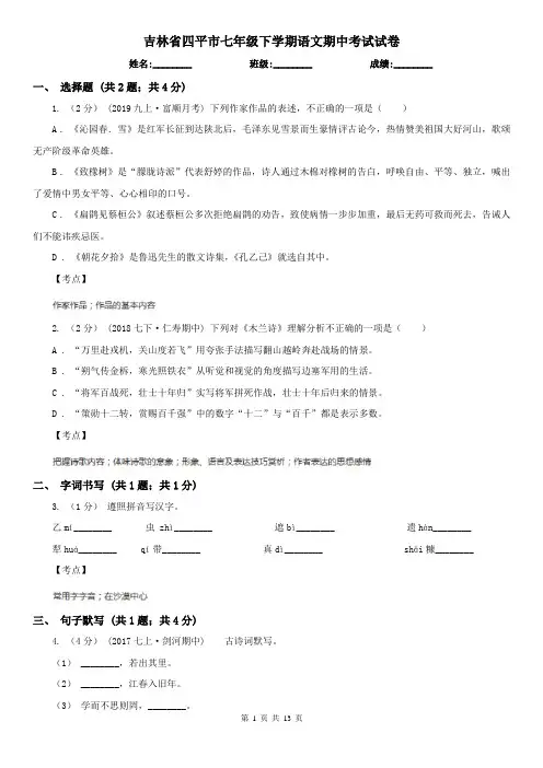 吉林省四平市七年级下学期语文期中考试试卷