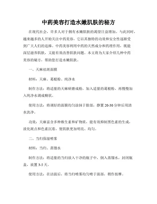 中药美容打造水嫩肌肤的秘方