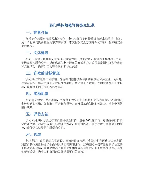 部门整体绩效评价亮点汇报