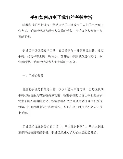 手机如何改变了我们的科技生活