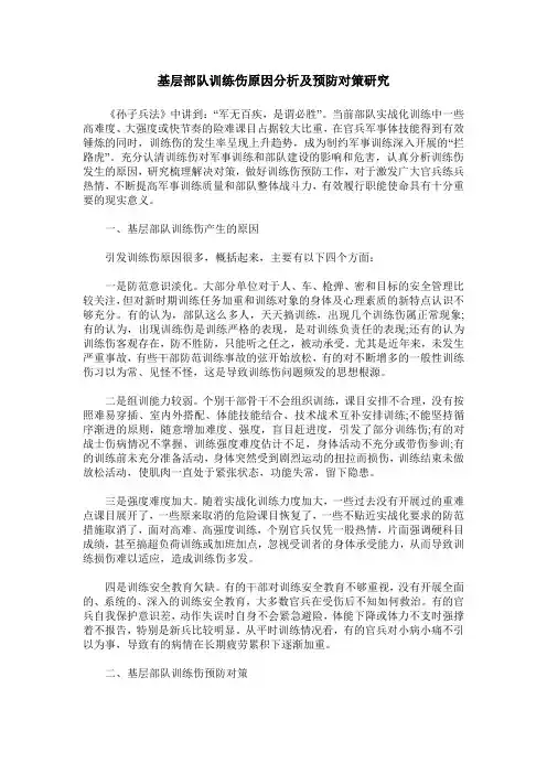 基层部队训练伤原因分析及预防对策研究