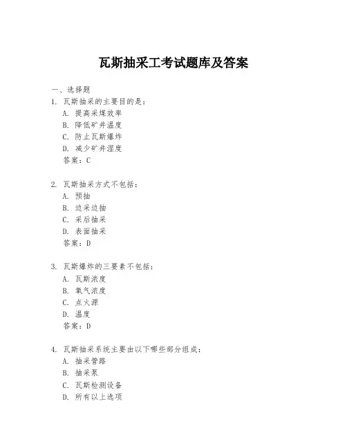 瓦斯抽采工考试题库及答案