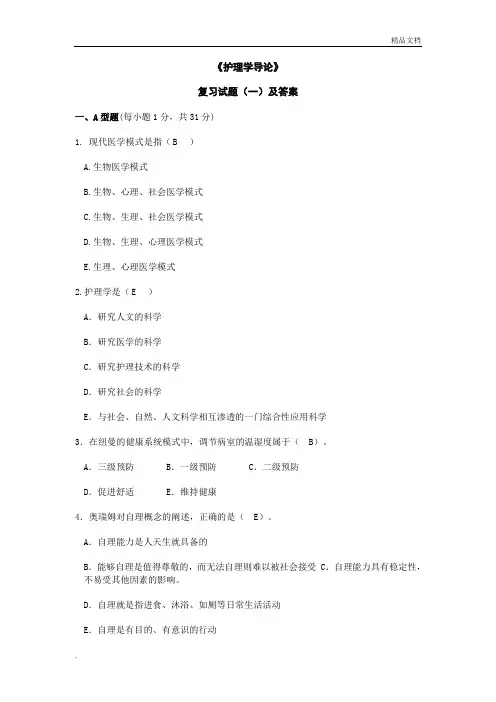 护理学导论复习试题(一)及答案