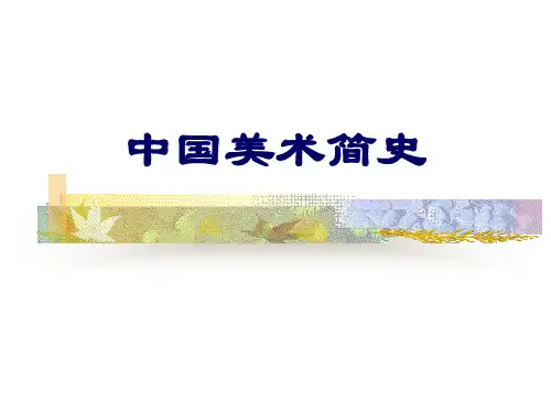中国美术简史之元代 ppt课件