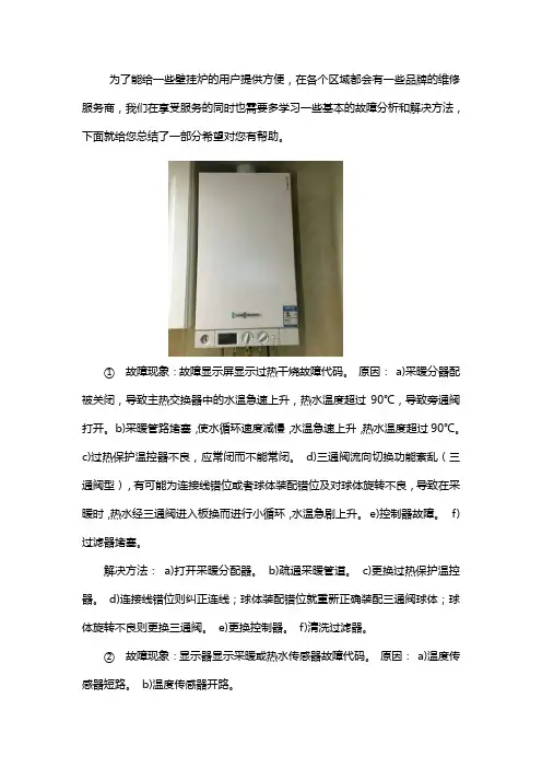 法罗力壁挂炉故障维修现象及方法