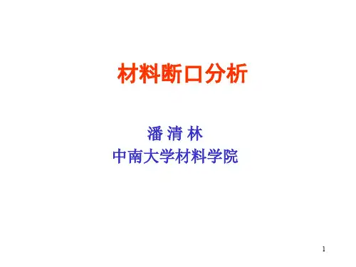 材料断口分析(前言、第一章)