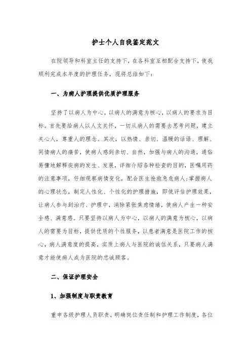 护士个人自我鉴定范文（7篇）