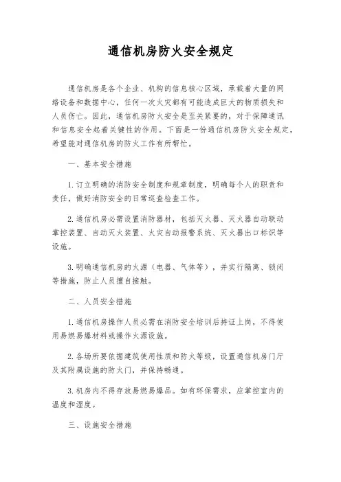通信机房防火安全规定