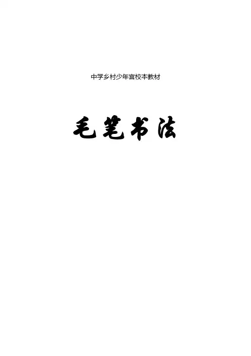 中学校本教材《毛笔书法》