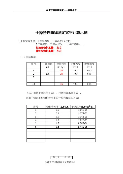洞道干燥实验计算示例