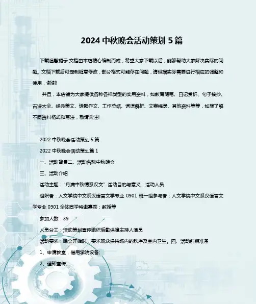2024中秋晚会活动策划5篇