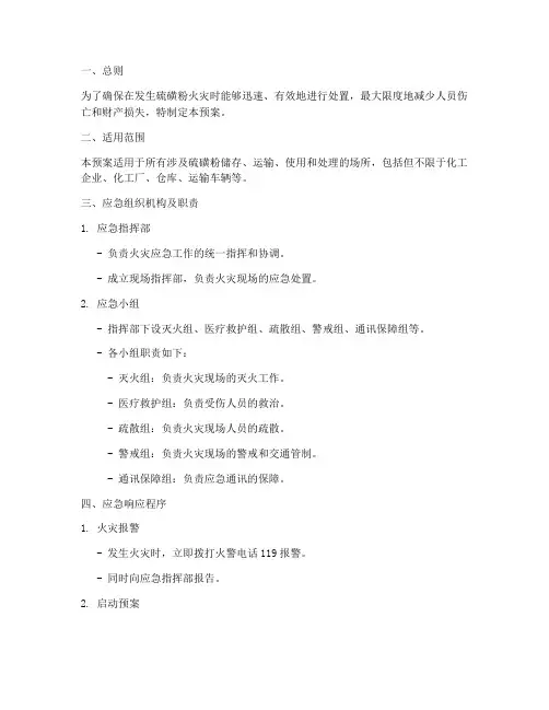 硫磺粉火灾应急预案