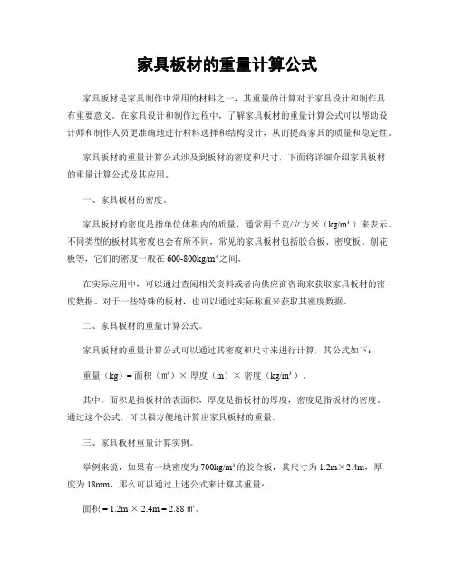 家具板材的重量计算公式